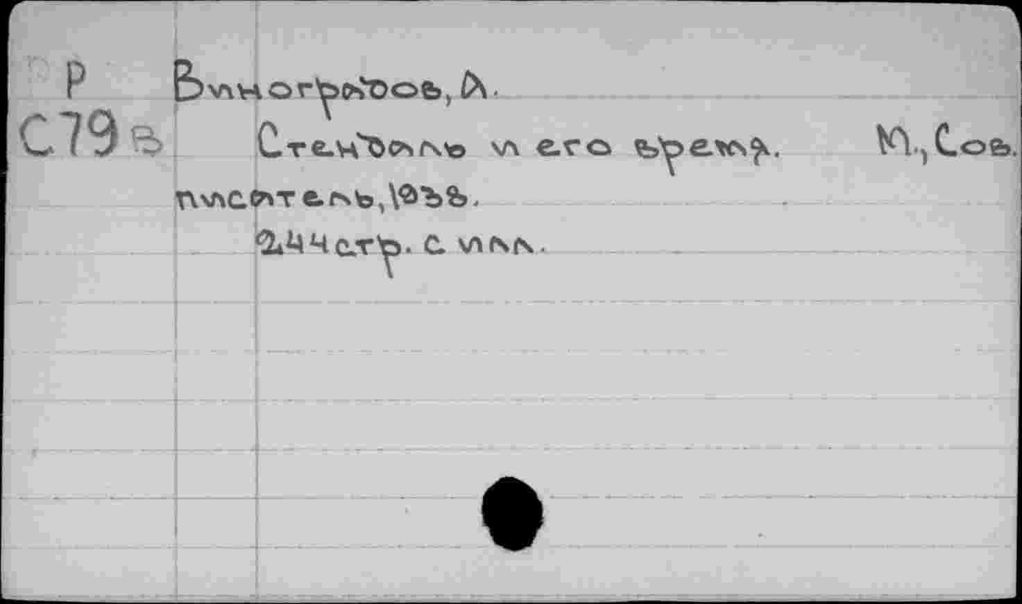 ﻿г P	bv\VAOr^>CbDOb, Сve-vCöosfve \л его	Kl.,Сое». П\ла^т е. ль,	. <2»МЧс.ту. Q \лмч.	
С79а		
■		
		
		